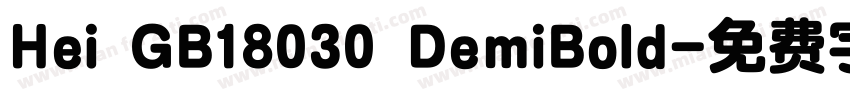 Hei GB18030 DemiBold字体转换